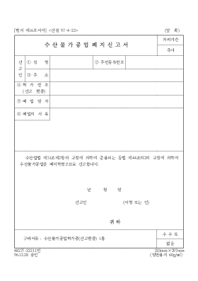 수산물가공업폐지신고서 수산물가공업폐지신고서